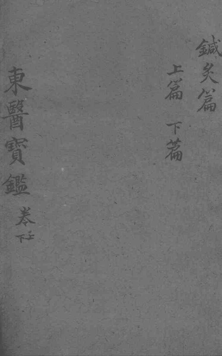 东医宝鉴  针灸篇  卷上下
